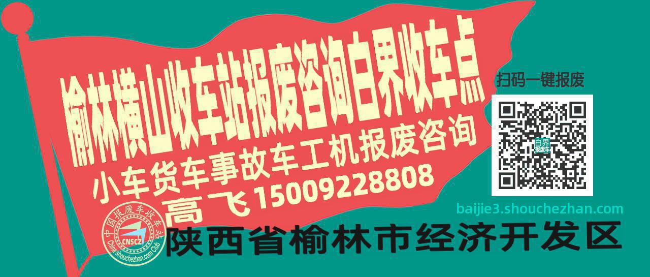 榆林横山报废车收车站白界收车点